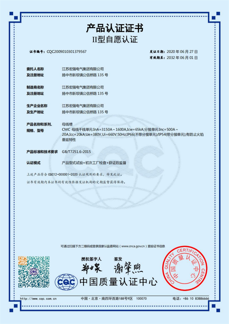 CMC3150-1600A母线槽 产品认证证书