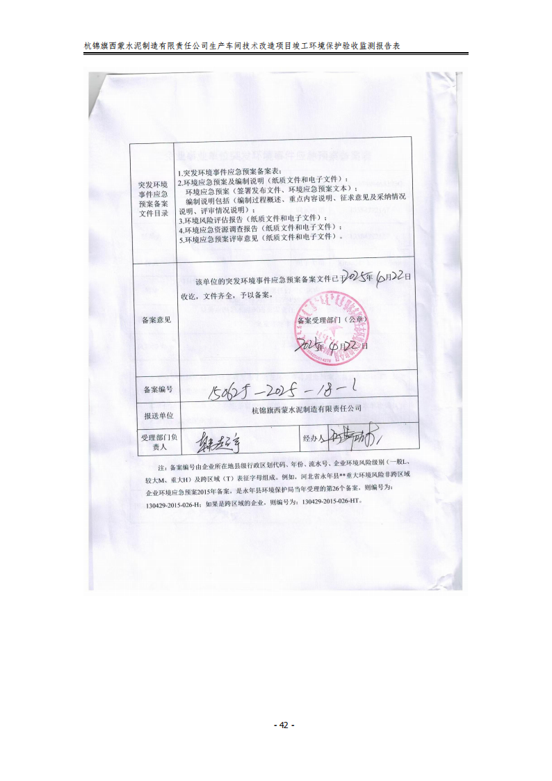 杭錦旗西蒙水泥制造有限責任公司生產(chǎn)車間技術改造項目竣工環(huán)境保護驗收監(jiān)測報告表