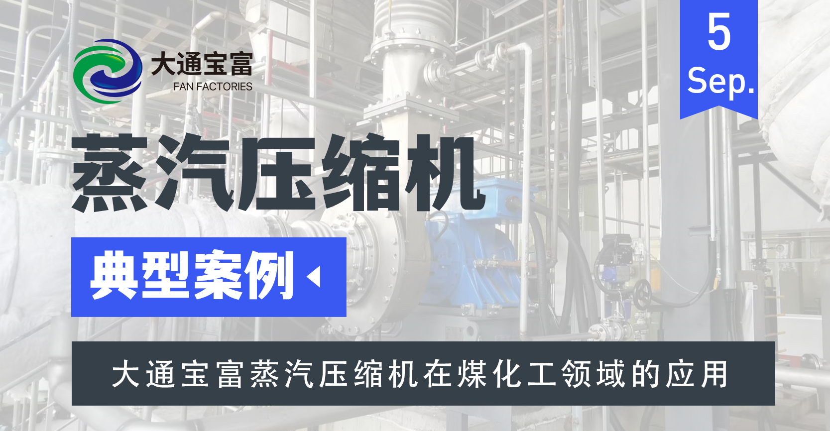 降本增效 绿色转型：大通宝富蒸汽压缩机破解煤化工核心痛点