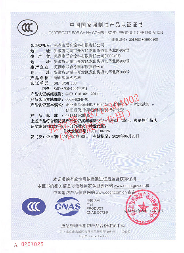 饰面型防火涂料（水性）强制性产品认证证书