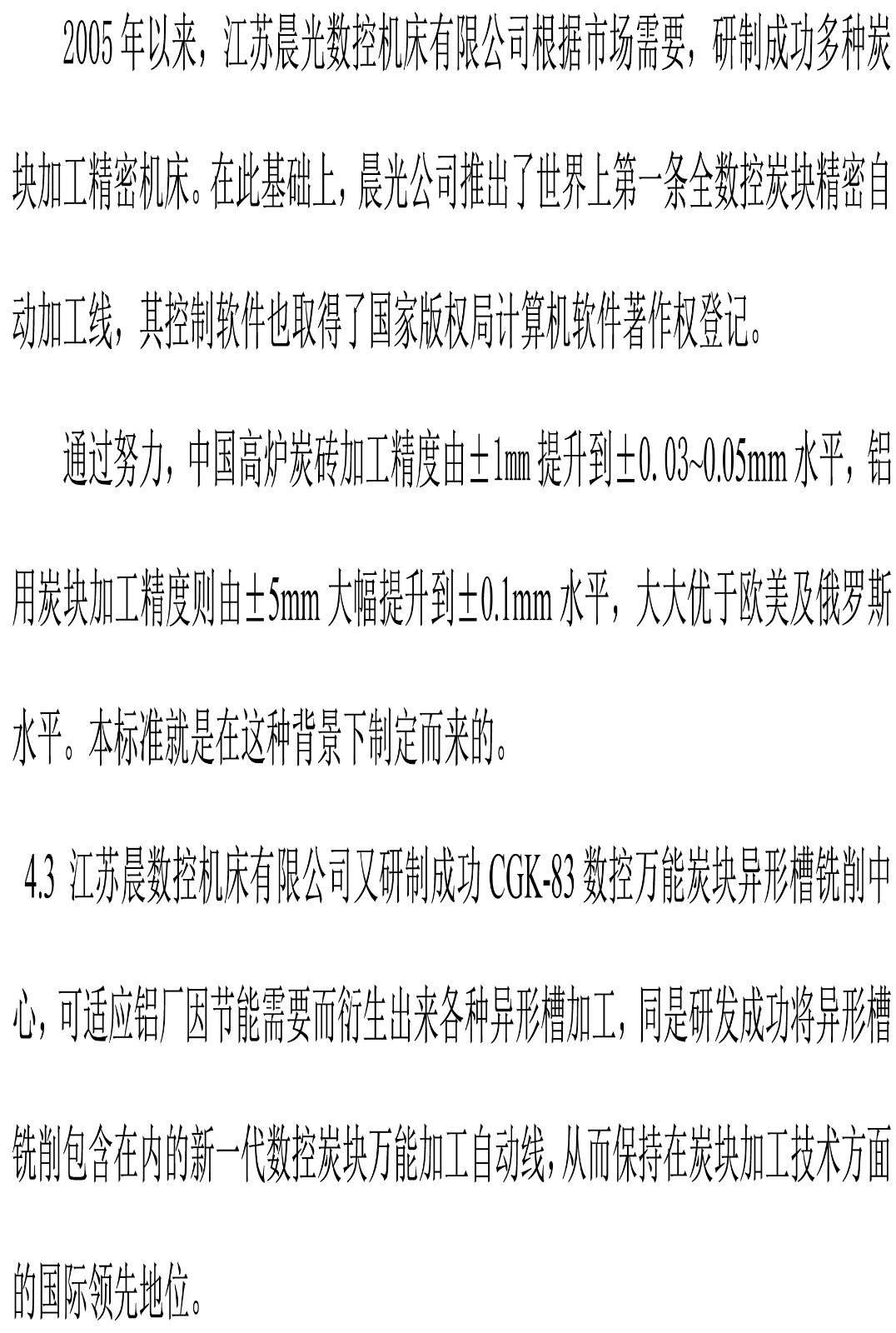 認(rèn)真貫徹執(zhí)行石墨電極接頭與炭塊 、 炭磚加工新行標(biāo) 實(shí)現(xiàn)炭素行業(yè)新發(fā)展