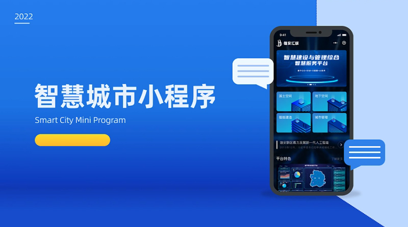 智慧城市小程序