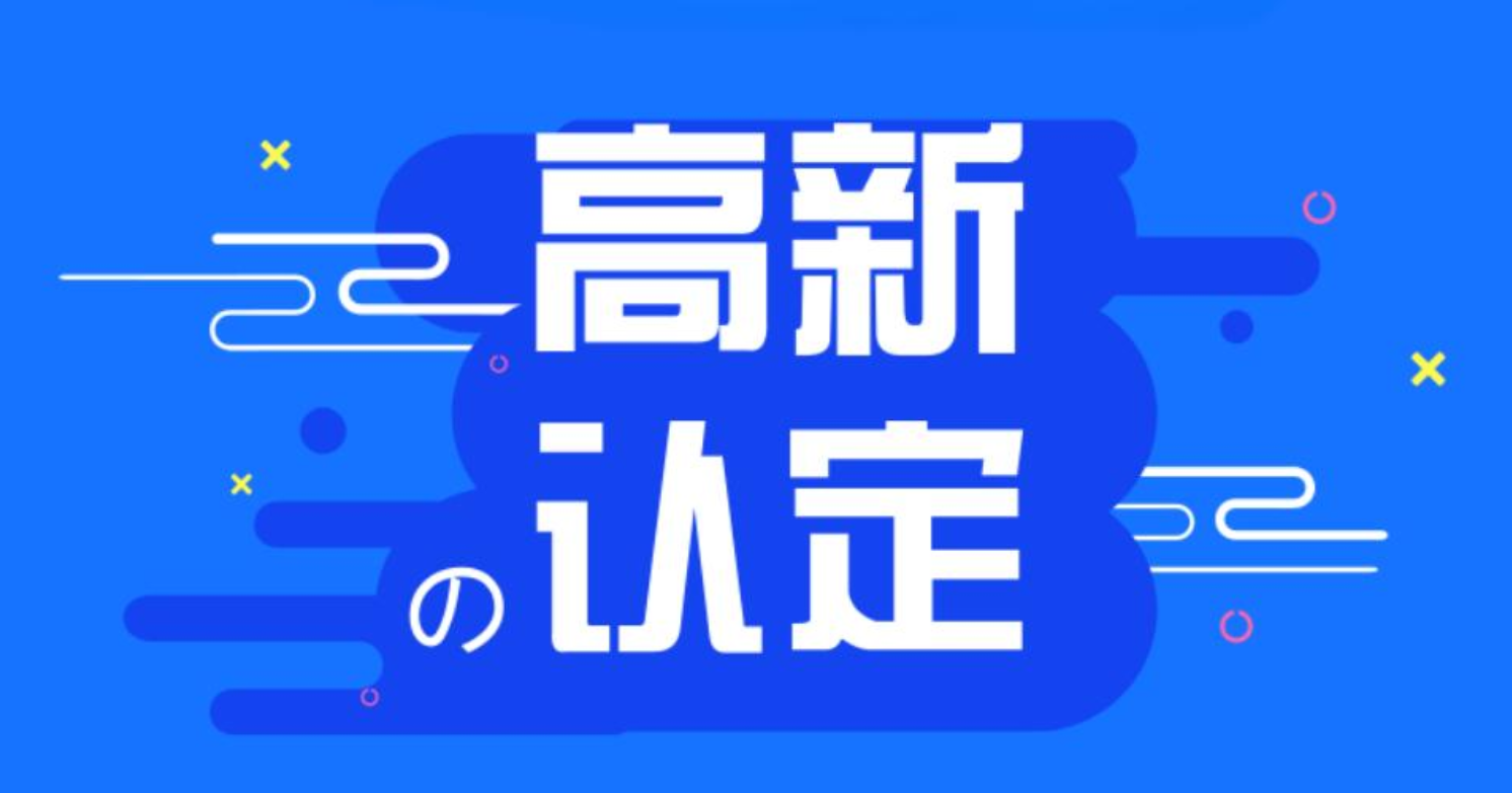 2025年高企申報(bào)必看！高新技術(shù)企業(yè)認(rèn)定辦法+工作指引