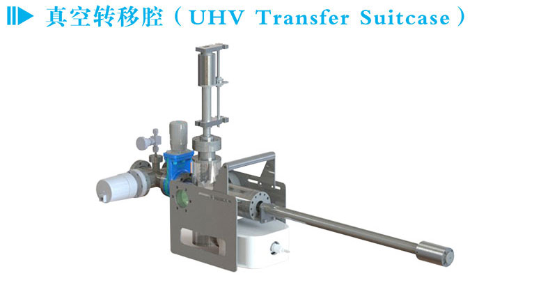 真空轉移腔（UHV Transfer Suitcase）