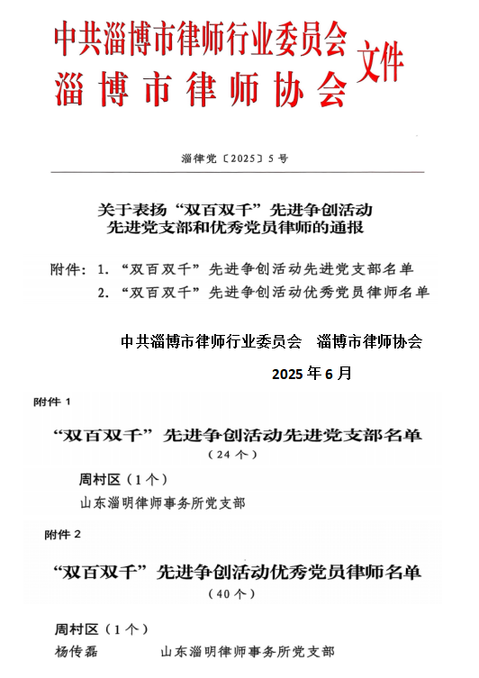 淄博市“双百双千”活动表彰 山东淄明律所党支部与杨传磊律师获殊荣