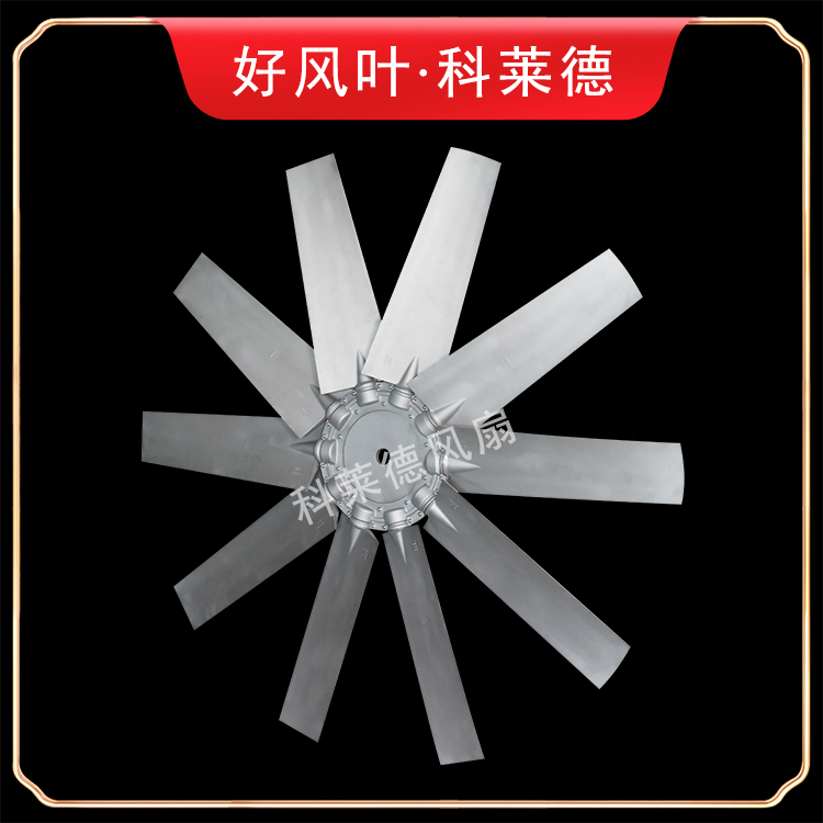 赤峰9W铝合金风扇10叶