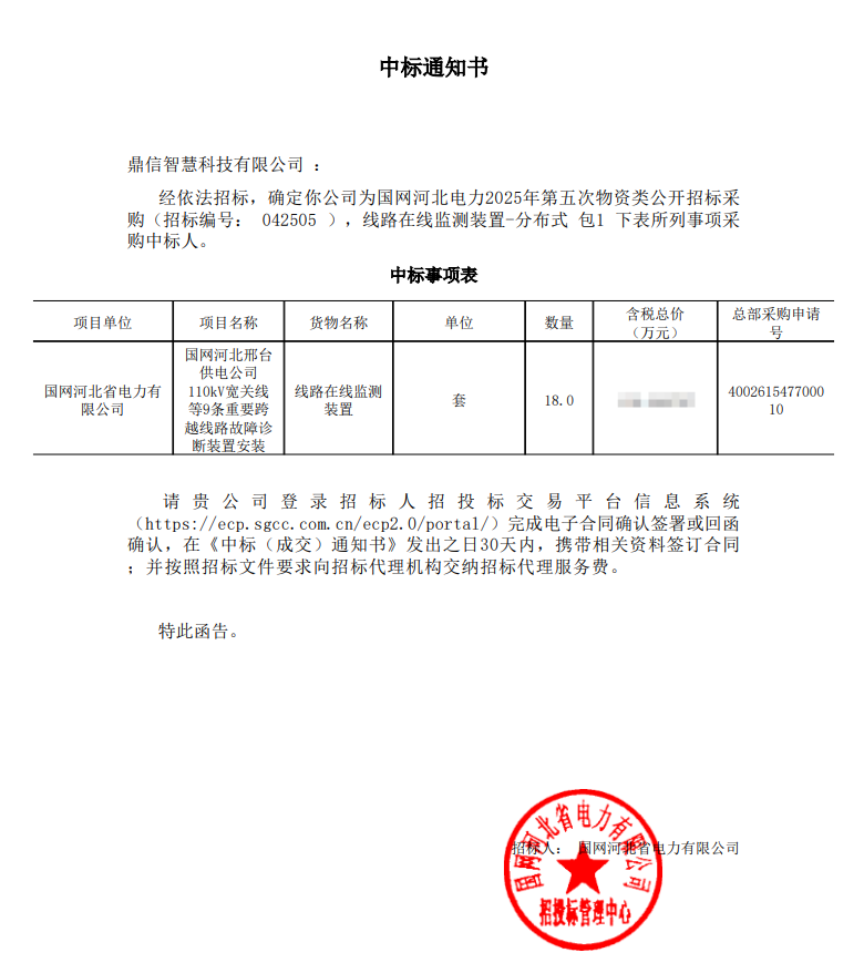2025年12月13日 成功中标为国网河北省电力有限公司采购项目  线路在线监测装置