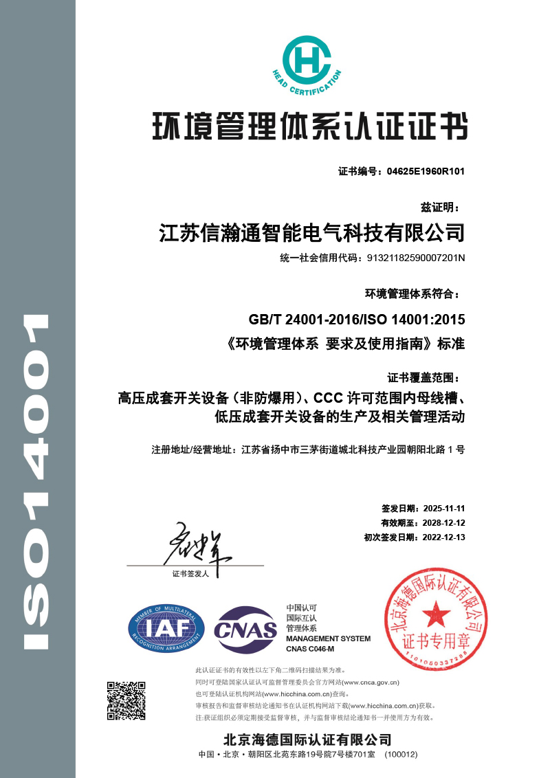 環(huán)境管理體系認(rèn)證證書