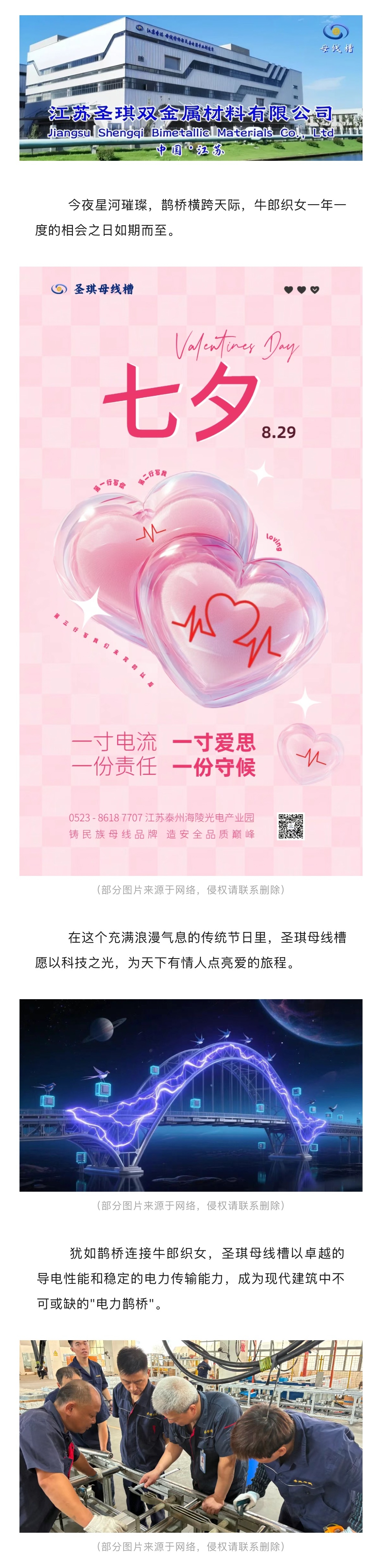 圣琪母线槽：以爱为名，点亮七夕浪漫之夜！