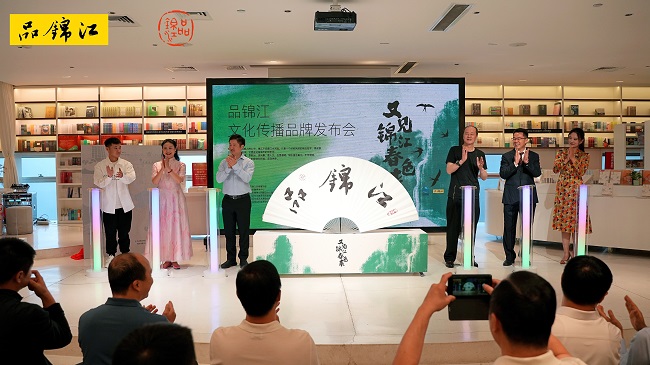 又见锦江春色来 文脉涌动诗意新——“品锦江”文化传播品牌发布会成功举行
