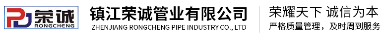 鎮(zhèn)江榮誠(chéng)管業(yè)有限公司