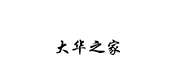 Da Hua Zhi Jia