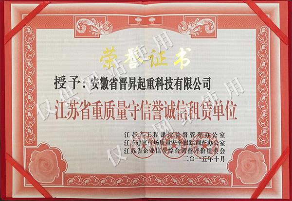 江蘇省重質(zhì)量守信譽(yù)誠信租賃單位