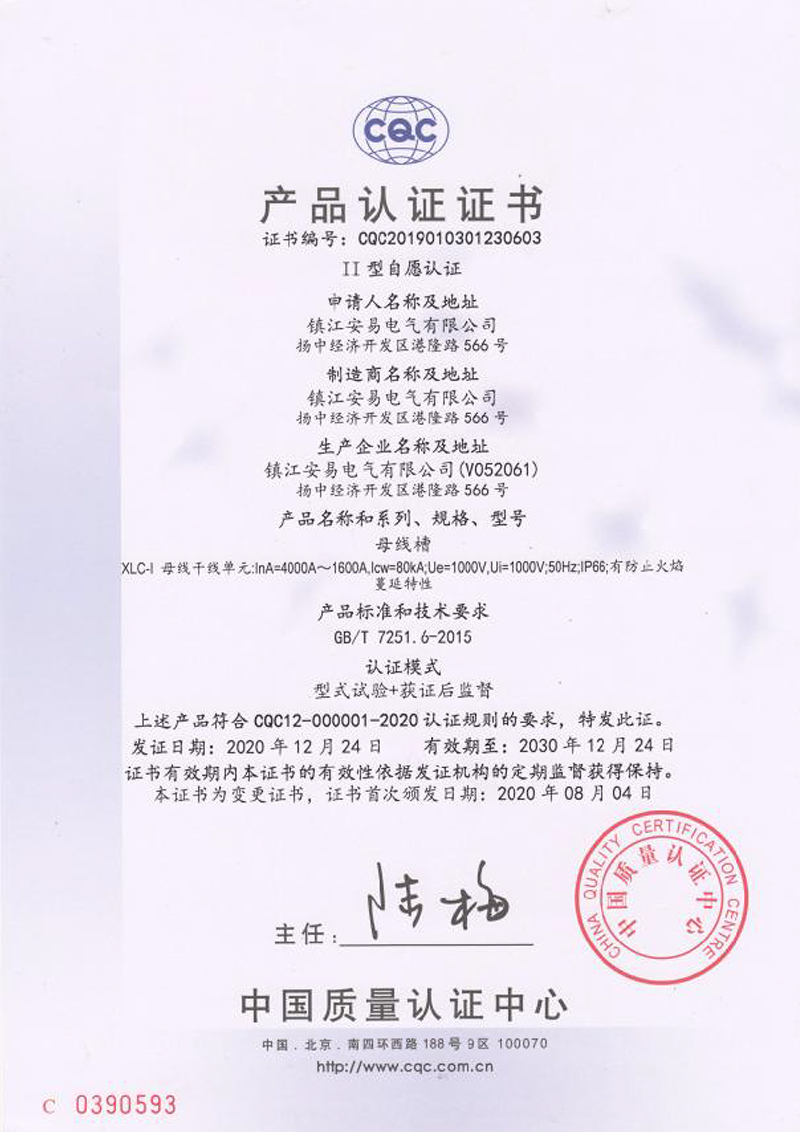 XLC-l 母線槽 4000A-1600A 產(chǎn)品認證證書