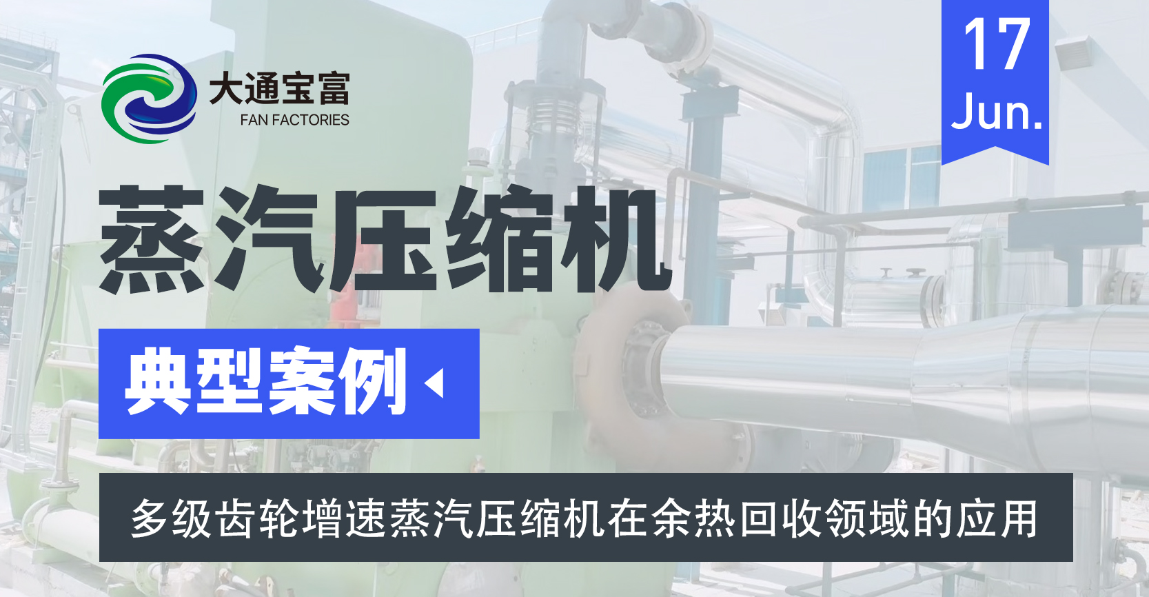 大通宝富多级齿轮增速蒸汽压缩机在余热回收领域的应用