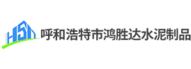 呼和浩特市鸿胜达水泥制品有限公司