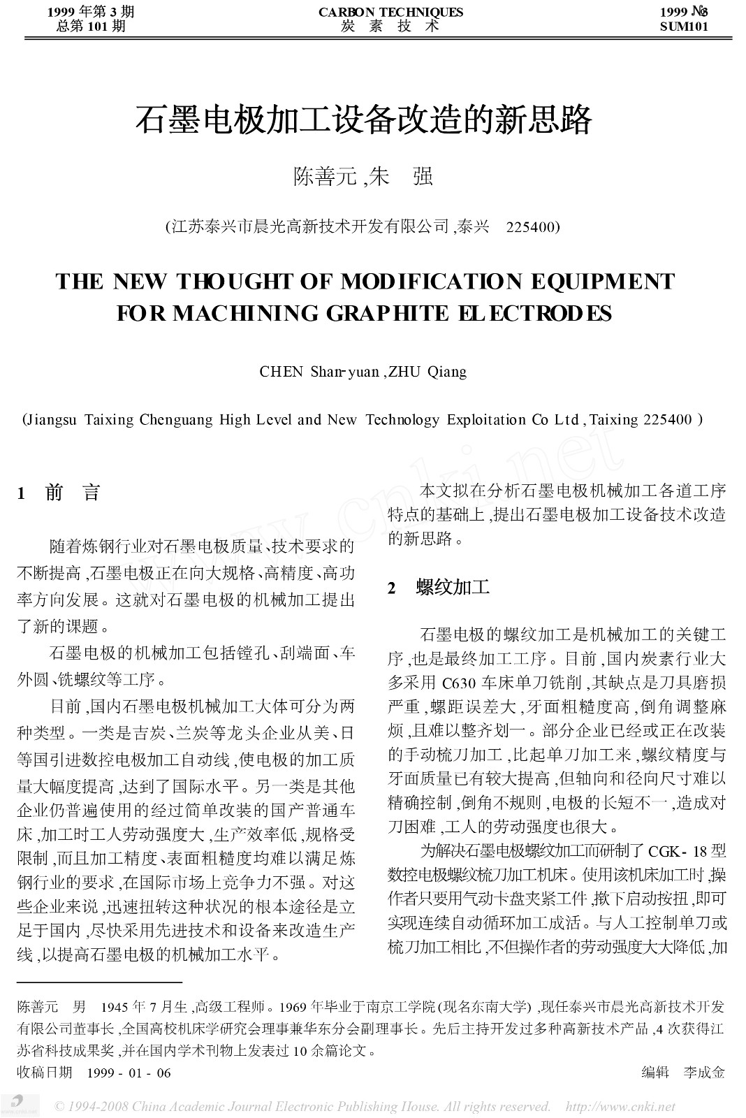 石墨电极加工设备改造的新思路