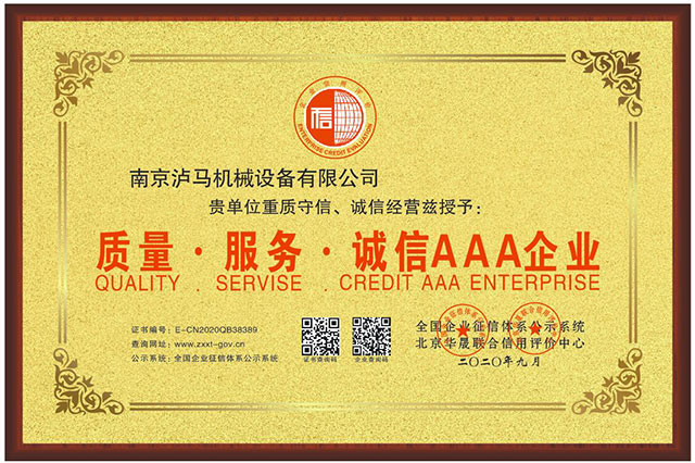 质量·服务·诚信AAA企业