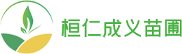 桓仁成义苗圃