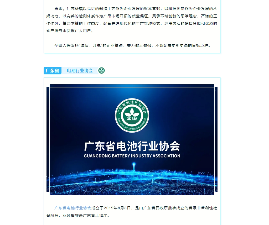 熱烈祝賀：江蘇圣琪加入廣東省電池行業(yè)協(xié)會！