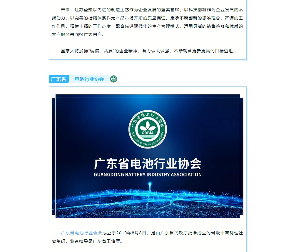 热烈祝贺：江苏圣琪加入广东省电池行业协会！