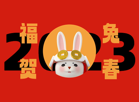 【福兔贺春】木之信息祝您新年快乐，兔年吉祥！