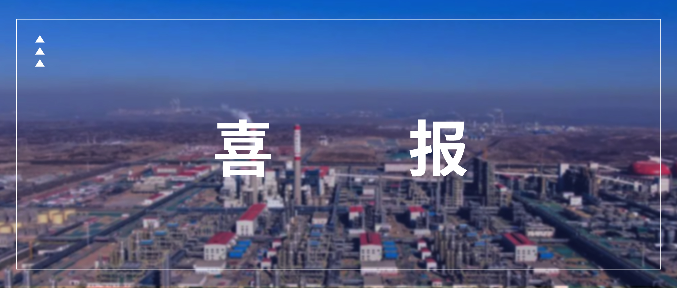 喜报 | 大通宝富助力陕煤榆林全球在建最大煤化工项目乙二醇装置工程中交！