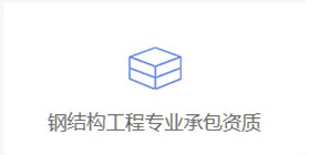 鋼結構工程資質