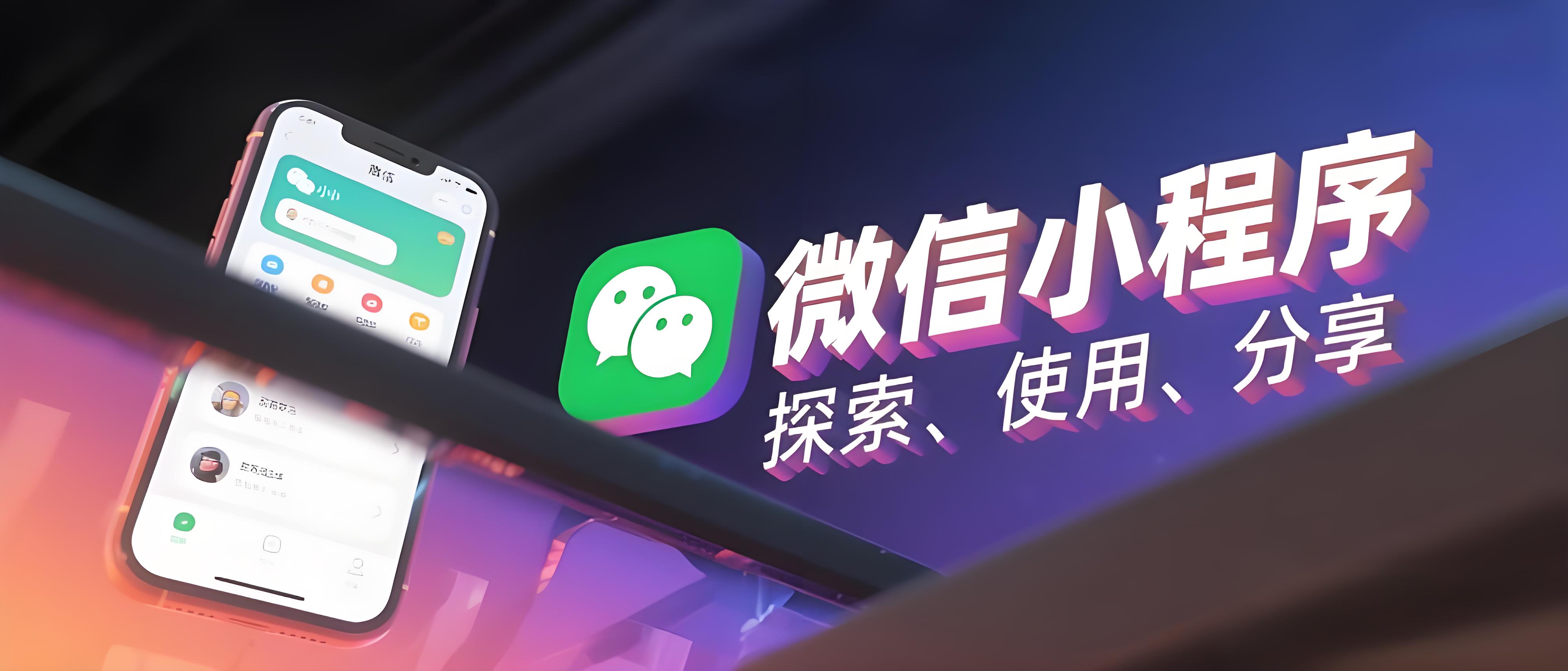 互联网新到来的一次好机会-小程序