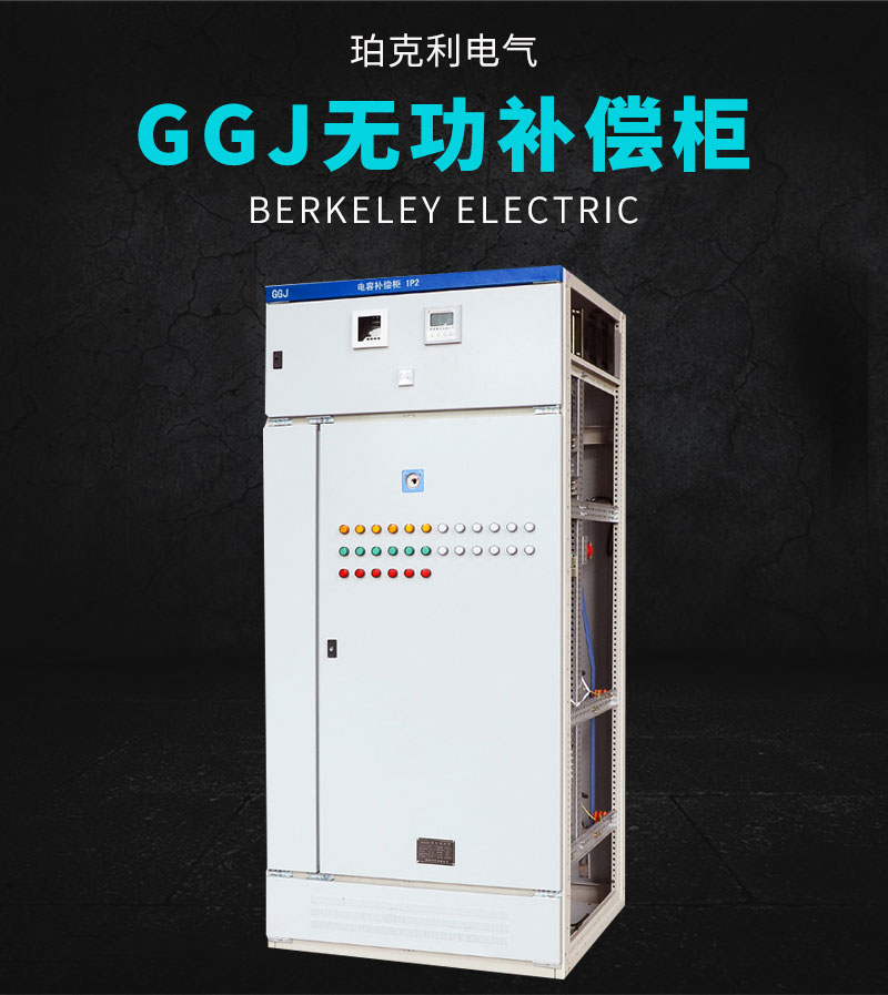 湛江GGJ无功补偿柜