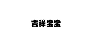Ji Xiang Bao Bao