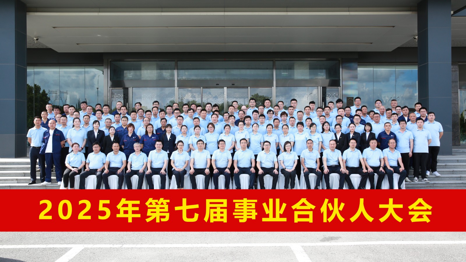 大通宝富第七届事业合伙人大会隆重召开：以“上甘岭精神”铸就长期奋斗之路！