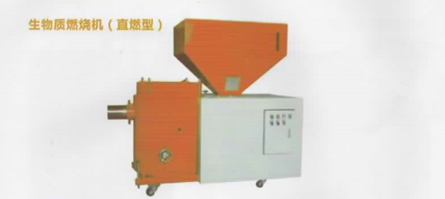 生物質(zhì)燃料機(jī)（直燃型）