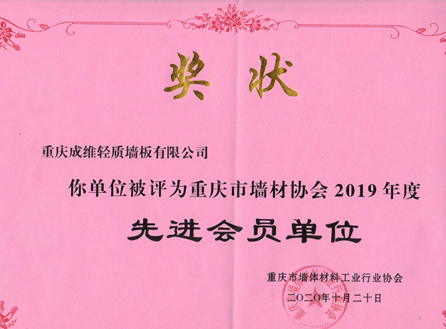 重慶市墻材協(xié)會先進(jìn)會員單位