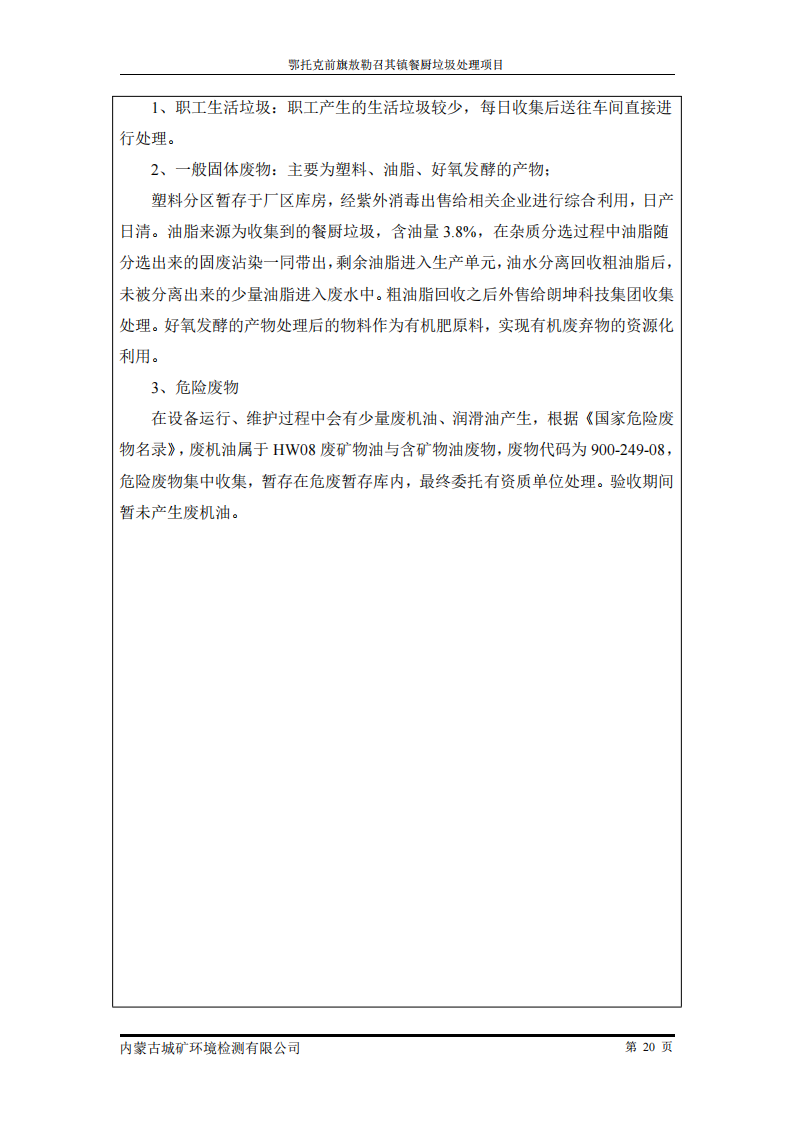 鄂托克前旗敖勒召其鎮(zhèn)餐廚垃圾處理項(xiàng)目竣工環(huán)境保護(hù)自主驗(yàn)收監(jiān)測報(bào)告表