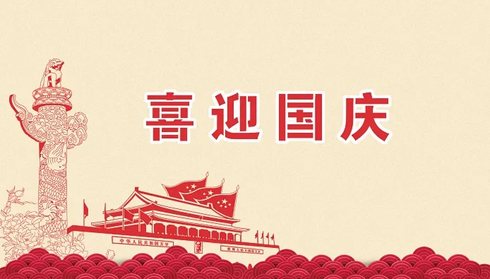 盛世华诞·举国同庆，热烈庆祝中华人民共和国成立73周年！