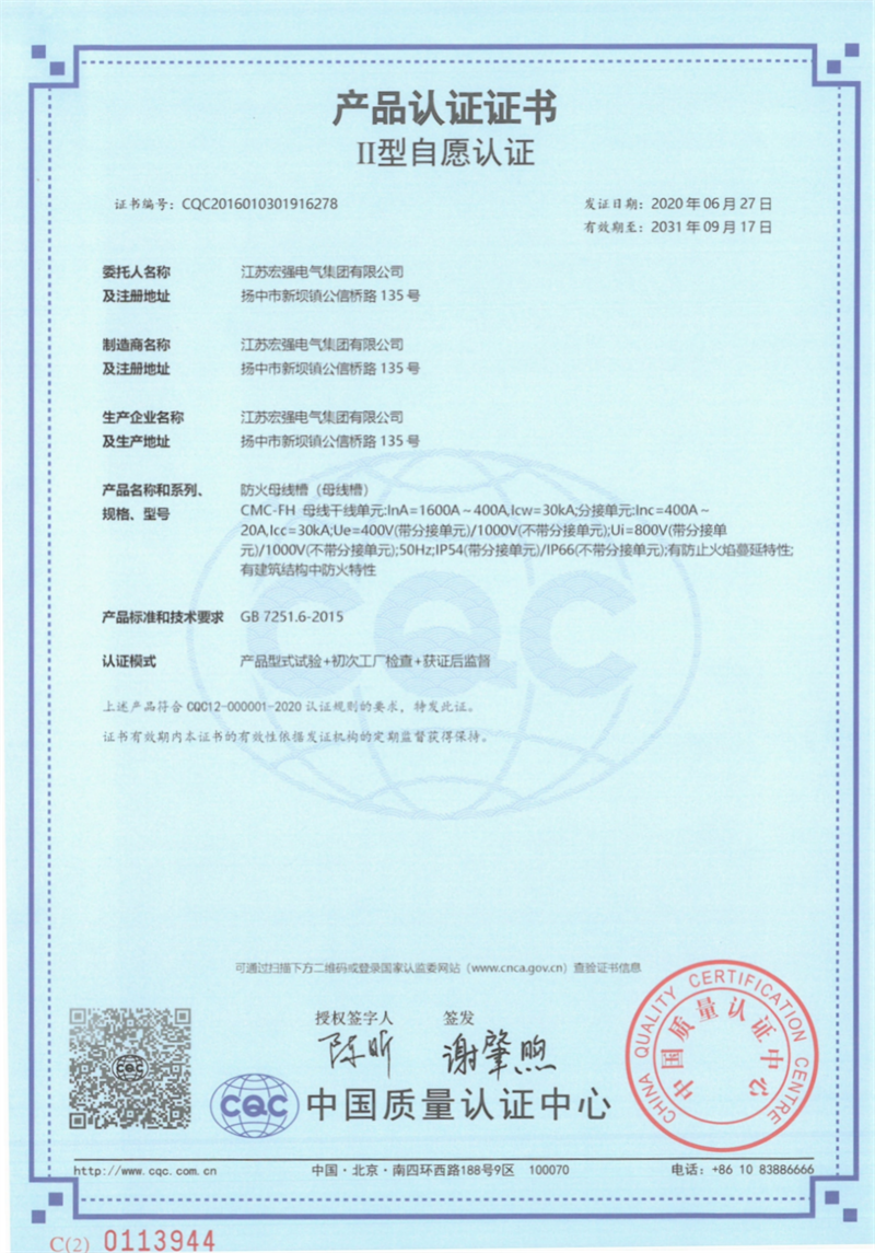 CMC-FH母线槽产品认证证书