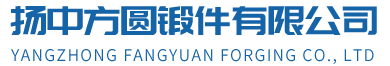 扬中方圆锻件有限公司