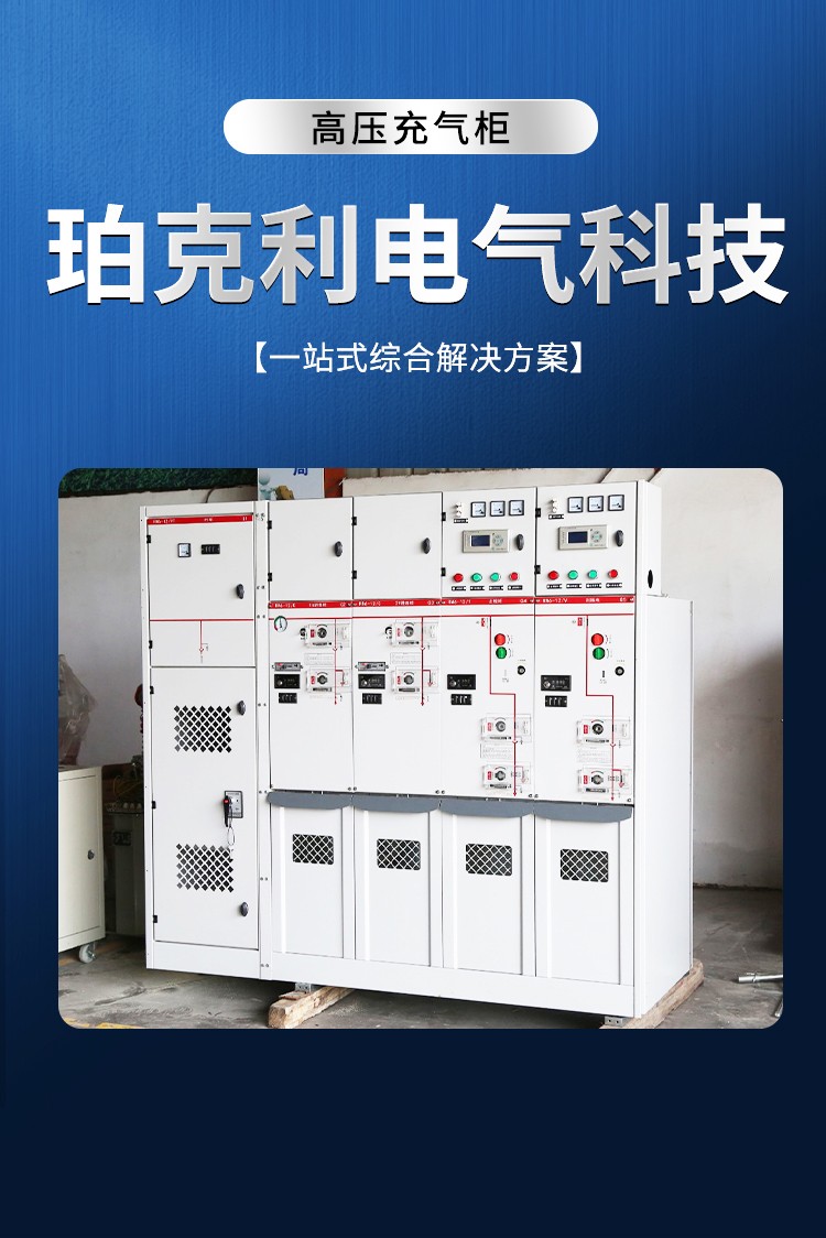 充气柜（环网柜）