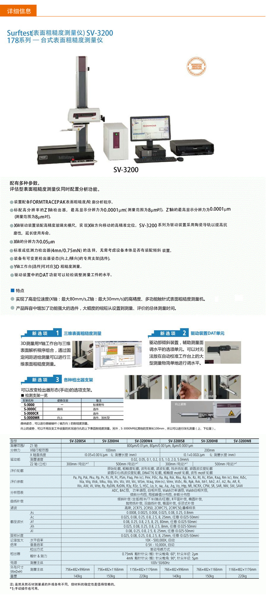 三丰表面粗糙度仪SV-3200/SV-3200S4/SV-3200H4/SV-3200W4/SV-3200S8/SV-3200H8/SV-3200W8