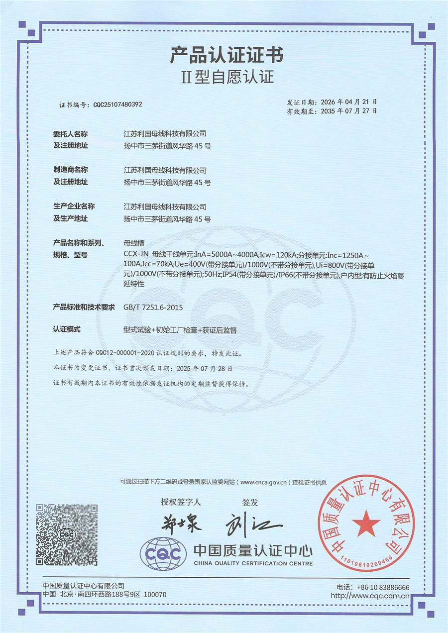 CCX-JN节能母线5000-4000 产品认证证书