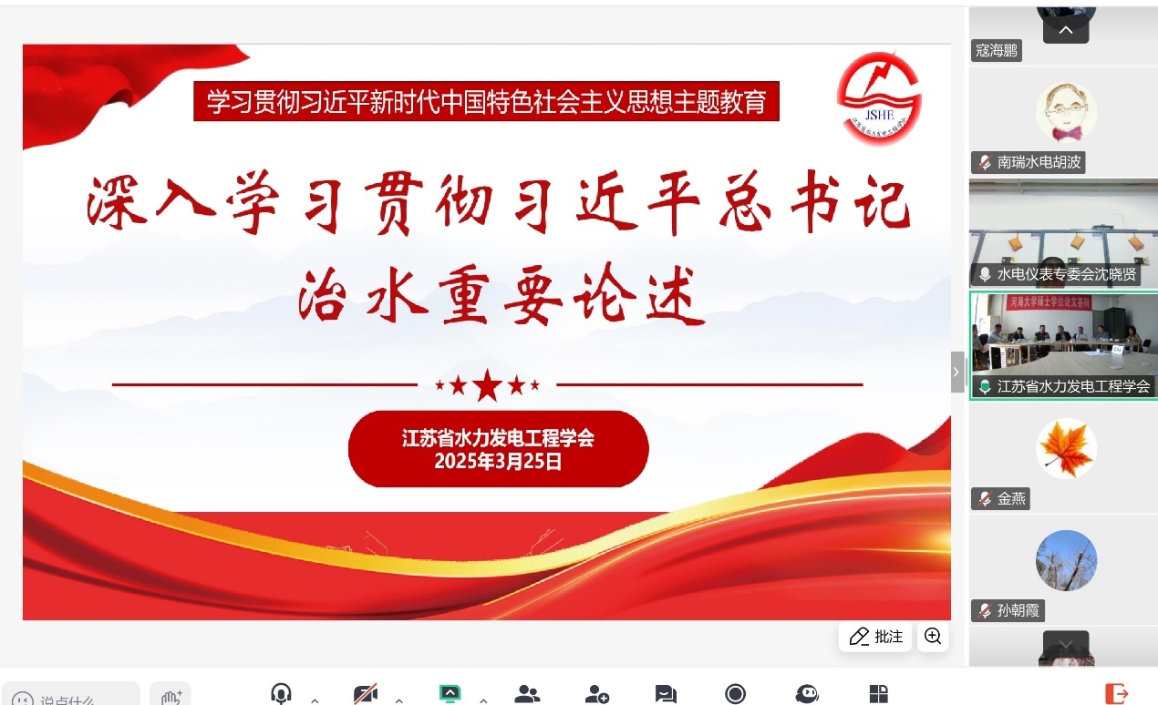 江苏省水力发电工程学会开展主题教育专题学习会