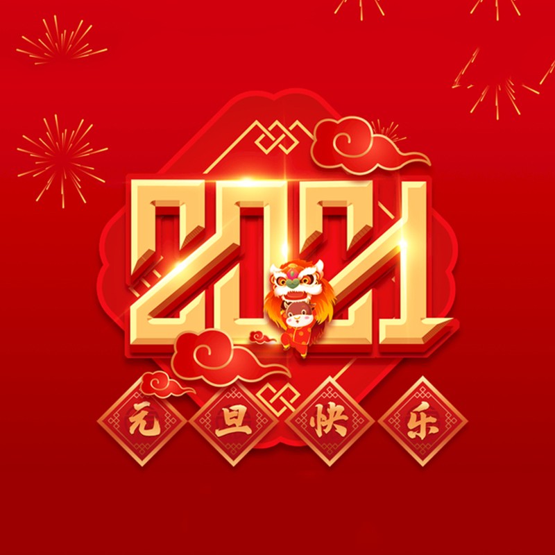 江蘇優度軟件有限公司泰興分公司預祝大家2021年元旦快樂
