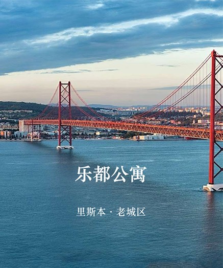 里斯本 | 乐都公寓