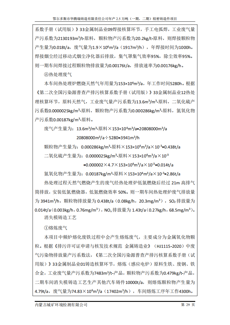 鄂尔多斯市华腾瑞铸造有限责任公司年产2.5万吨 (一期，二期)精密铸造件项目竣工环境保护 自主验收监测报告表