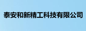 泰安和新精工科技