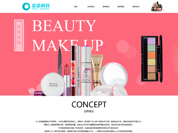 化妝品公司網站模板