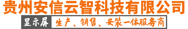 貴州安信云智科技有限公司