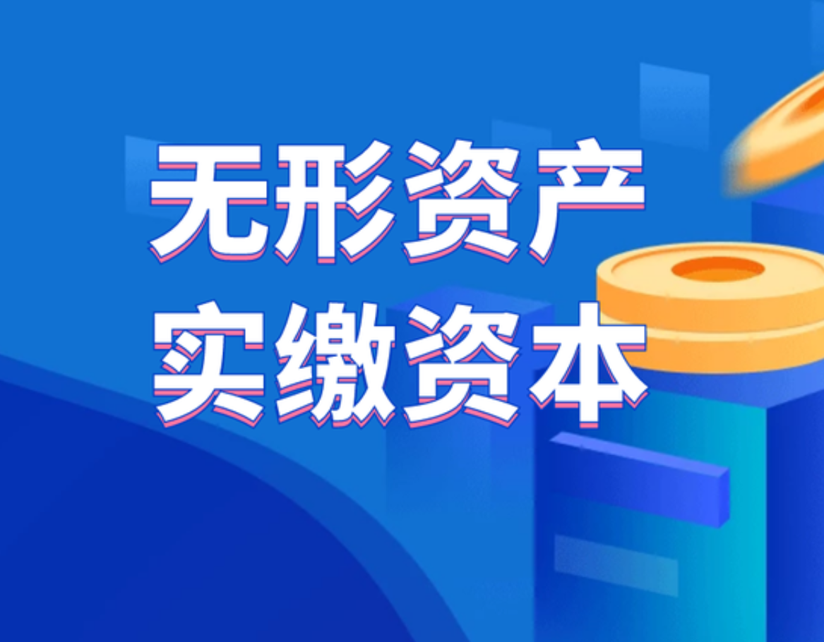内蒙古公司实缴资本怎么认定？实缴资金为0有什么风险？