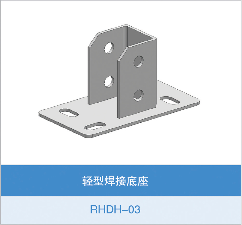 轻型焊接底座（RHDH-03）